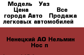  › Модель ­ Уаз220695-04 › Цена ­ 250 000 - Все города Авто » Продажа легковых автомобилей   . Ненецкий АО,Нельмин Нос п.